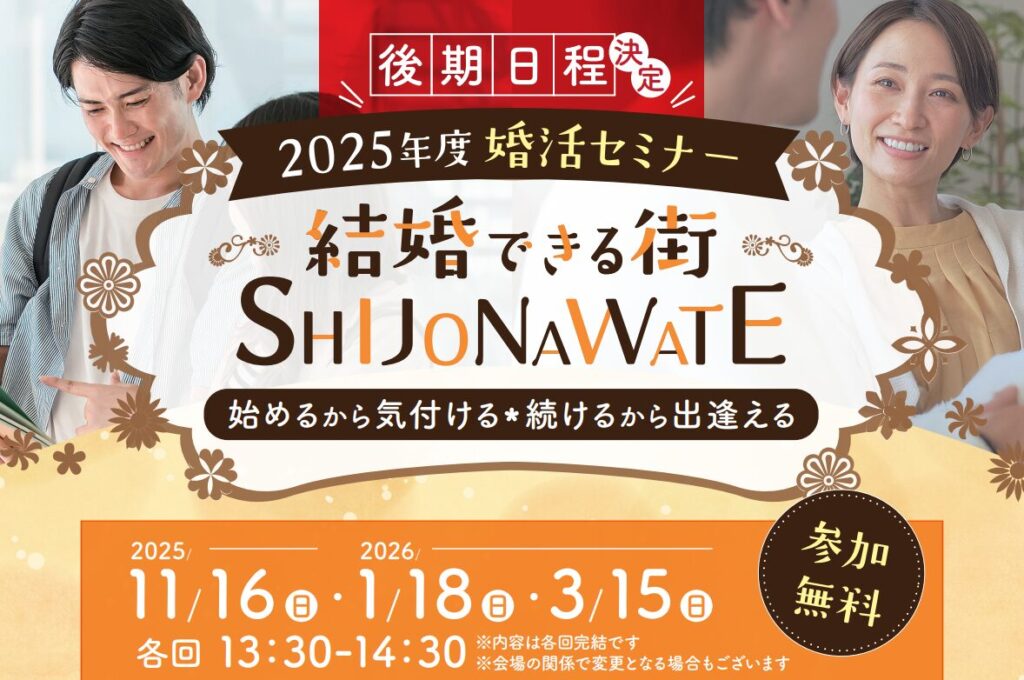四條畷市協力事業　結婚できる街『SHIJONAWATE』✨11月度婚活セミナー