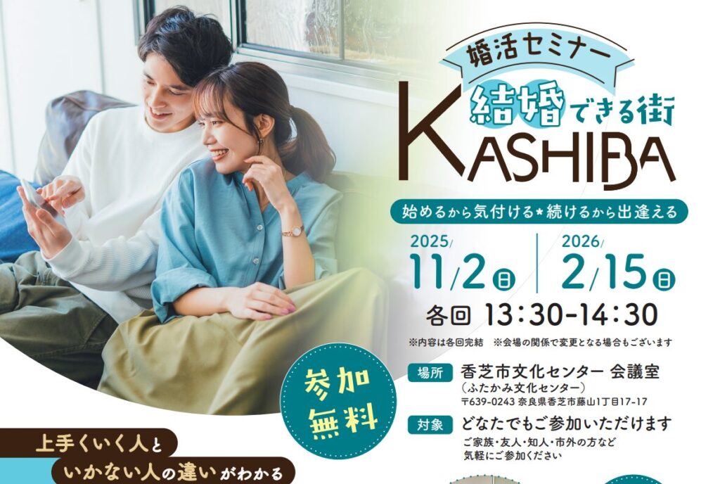 香芝市後援🌟婚活セミナー　結婚できる街『KASHIBA』