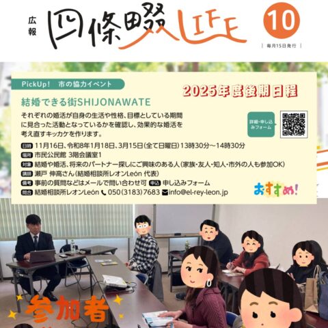 四條畷市広報誌Life10月号に掲載｜婚活セミナー「結婚できる街SHIJONAWATE」2025年度後期日程が決定｜四條畷市HP掲載「家族縁結びセミナー」