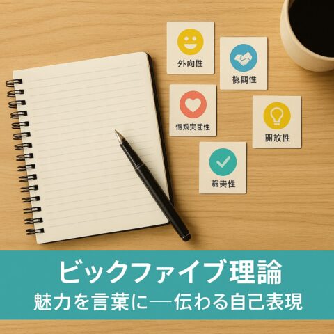 婚活とビッグファイブ理論｜性格を“見える化”して相性を深める——四條畷の結婚相談所レオン