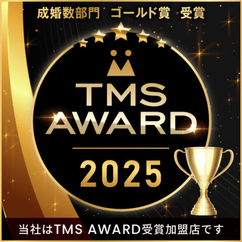 【受賞報告】2025年度 TMS AWARD「成婚数部門 ゴールド賞」を受賞しました