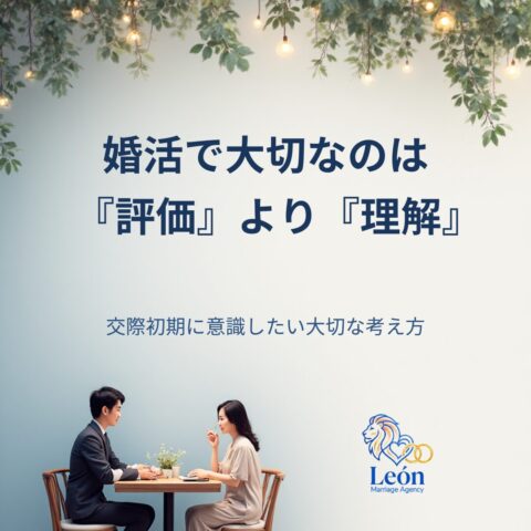婚活で大切なのは「評価」より「理解」｜仲人の現場で感じたご縁を遠ざけない視点