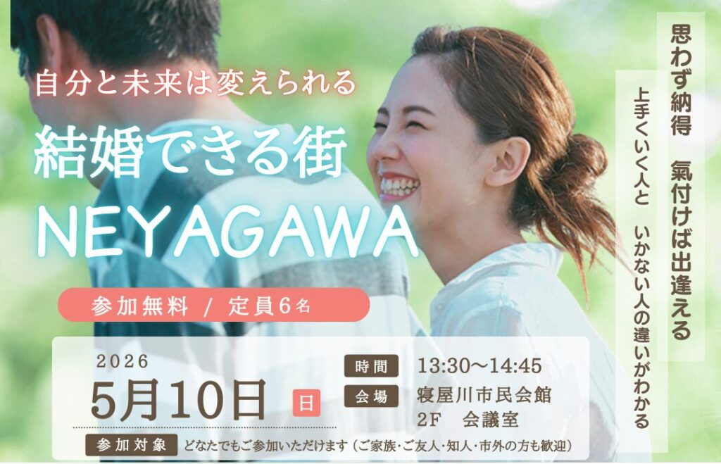 【寝屋川開催】婚活セミナー｜結婚できる街 NEYAGAWA