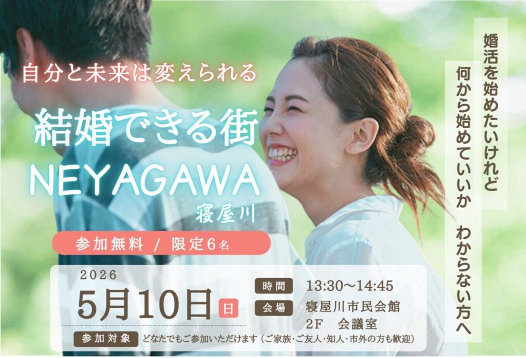 【寝屋川開催】婚活セミナー｜結婚できる街 NEYAGAWA