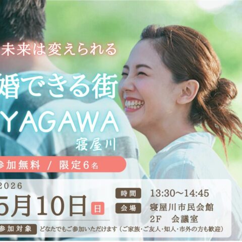 【寝屋川開催】婚活セミナー「結婚できる街 NEYAGAWA」のお知らせ