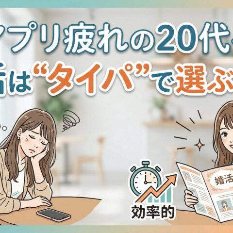 マッチングアプリに疲れた20代へ|婚活は“タイパ”で選ぶ時代です