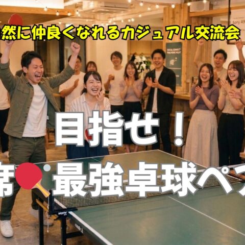 【お知らせ】卓球×ゲーム×飲み放題♪20代中心交流イベント開催(4/19 心斎橋)