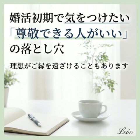 婚活初期で気をつけたい「尊敬できる人がいい」の落とし穴