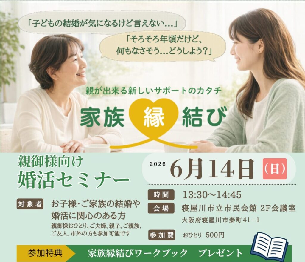 親御様向け婚活セミナー「家族縁結び」in 寝屋川 開催のご案内