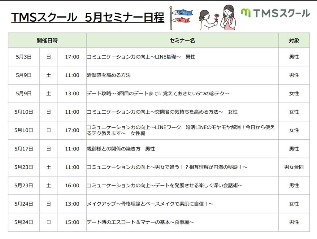 TMSスクール5月セミナー日程の一覧画像。5月3日から5月24日までの開催日時、セミナー名、対象者が表でまとめられており、LINE基礎、清潔感、デート攻略、婚活LINE、親御様との関係、会話術、メイク、食事マナーなどの講座が掲載されている。