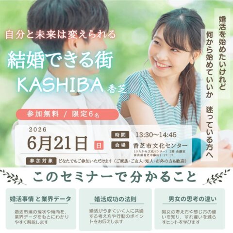 【香芝市後援】婚活セミナー「結婚できる街KASHIBA」開催のお知らせ