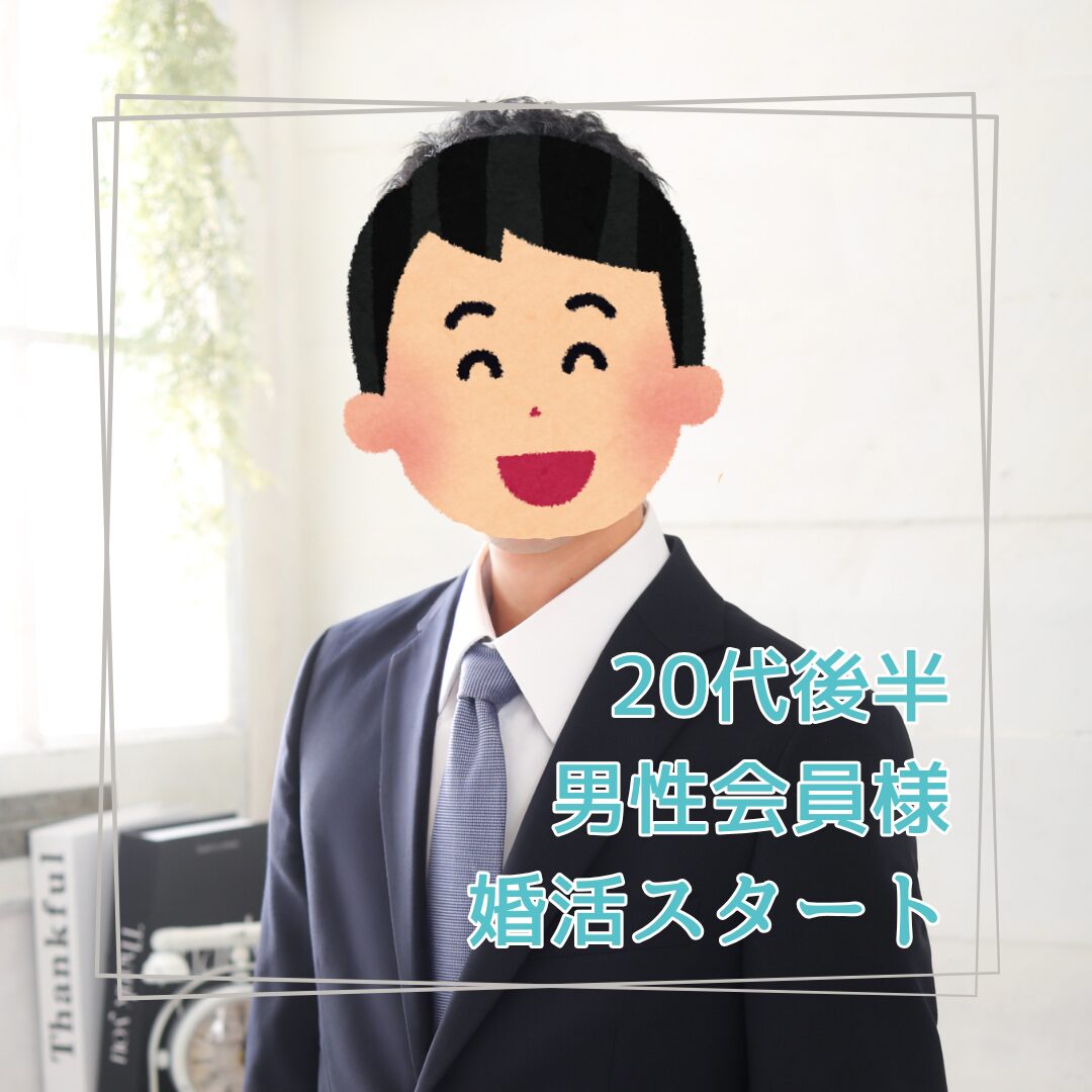 ネイビースーツ姿の20代後半男性会員様の写真に、婚活スタートの文字を重ねた匿名加工済みのアイキャッチ画像。
