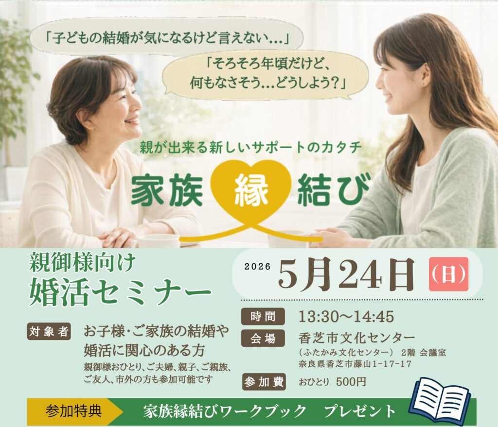【香芝市後援】親御様向け婚活セミナー「家族縁結び」2026年度開催のご案内