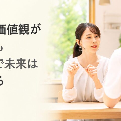 貯金派と運用派。お金の考え方が違うふたりが成婚できた理由