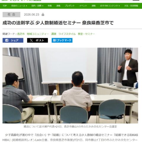 奈良新聞に掲載いただきました|香芝市後援「結婚できる街 KASHIBA」婚活セミナー