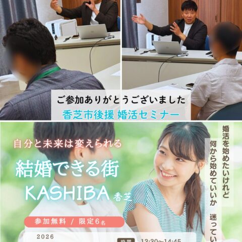 香芝市後援「結婚できる街 KASHIBA 婚活セミナー」を開催しました
