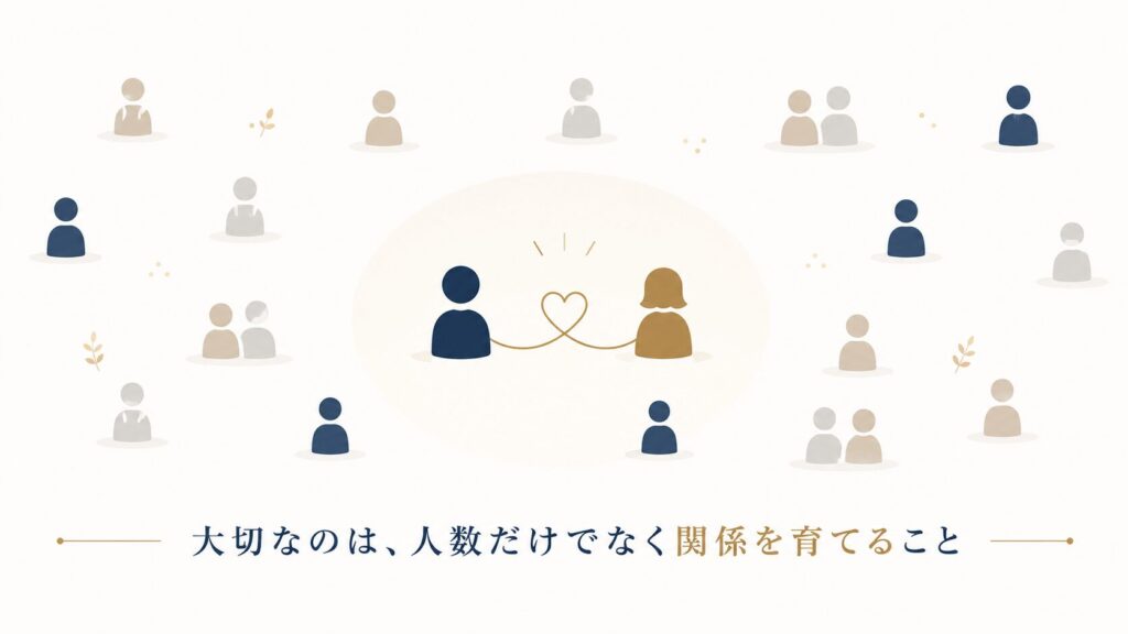 会員数だけではなく、関係を育てることが大切