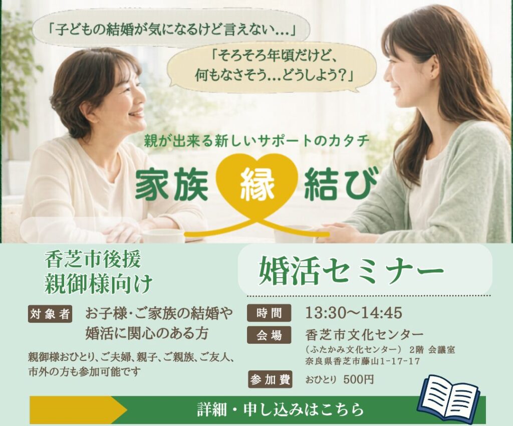 【香芝市後援】親御様向け婚活セミナー「家族縁結び」2026年9月13日開催