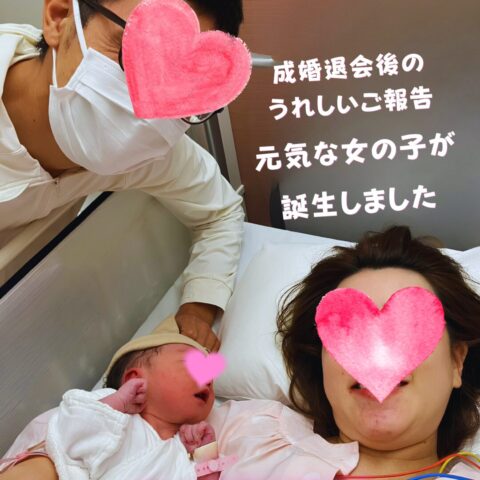 成婚退会から家族へ。「元気な女の子が産まれました」