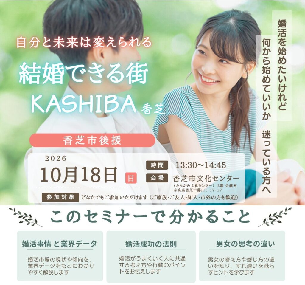 【香芝市後援】婚活セミナー「結婚できる街KASHIBA」開催｜2026年10月18日（日）