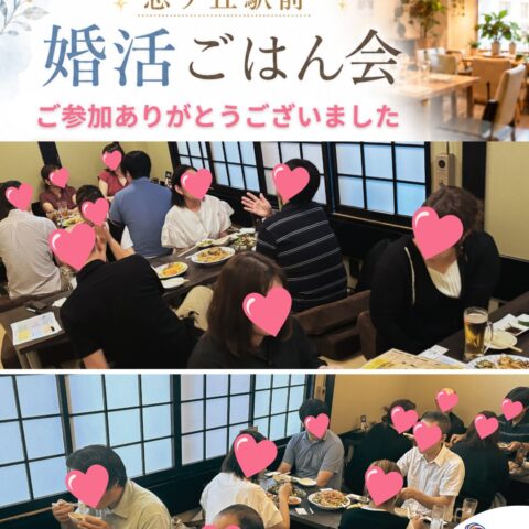 忍ケ丘駅前「婚活ごはん会」を初開催しました｜次回は9月開催予定