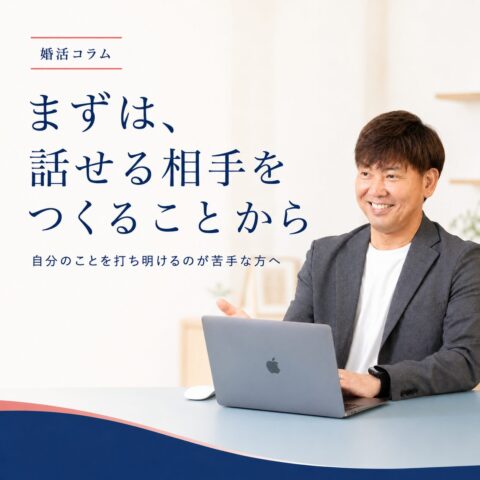 自分のことを話すのが苦手な人ほど、婚活で「味方」をつくってほしい