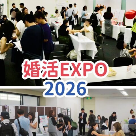 婚活EXPO 2026「婚活したい。でも、どうしたらいいかわからない」そんな方と出会えた日