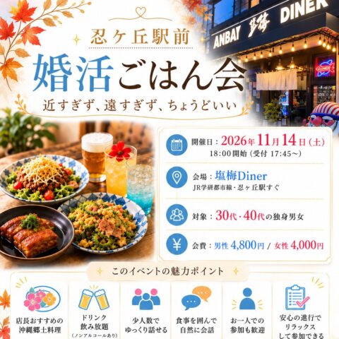 11/14(土)「忍ケ丘駅前 婚活ごはん会」参加申込受付中
