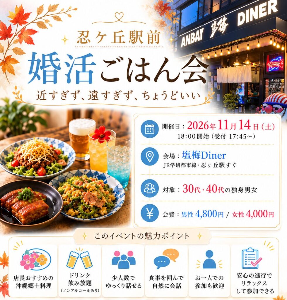 忍ケ丘駅前 婚活ごはん会|11月14日(土)