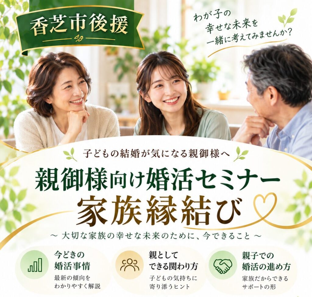 【香芝市後援】親御様向け婚活セミナー「家族縁結び」2026年11月29日開催