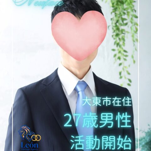 【新規ご入会】大東市在住・27歳男性が婚活をスタートされました!